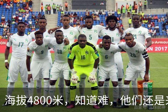 海拔4800米，知道难，他们还是来了