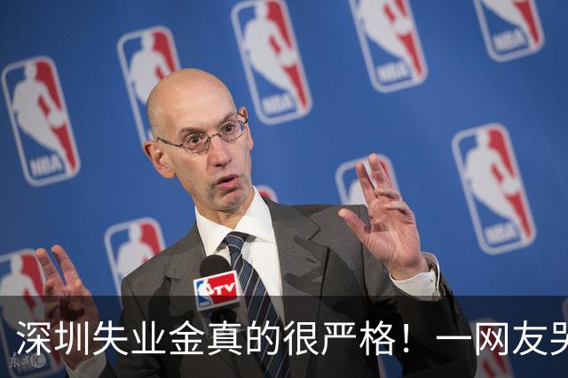 深圳失业金真的很严格！一网友哭诉，缴近十年社保申领失业金，初审通过复审遭驳回，补证要求引发热议