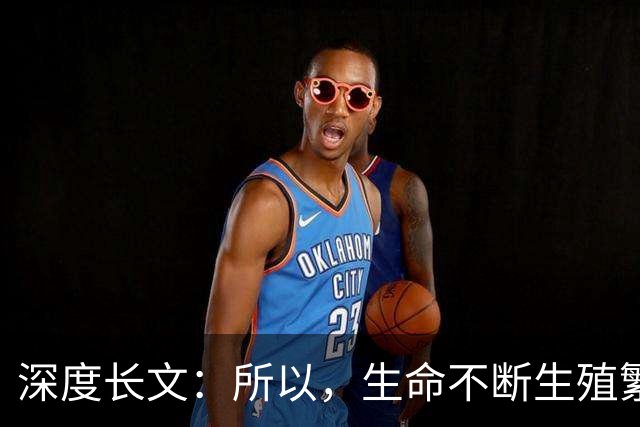 深度长文：所以，生命不断生殖繁衍的意义，到底是什么？