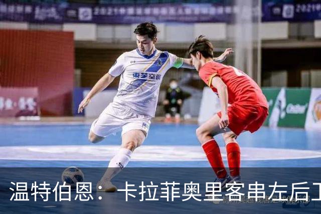 温特伯恩：卡拉菲奥里客串左后卫，难挡利物浦边锋速度