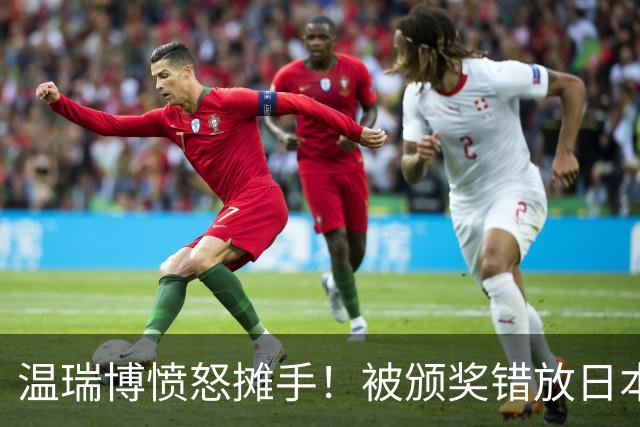 温瑞博愤怒摊手！被颁奖错放日本国旗气笑了 网友不满：必须公开道歉