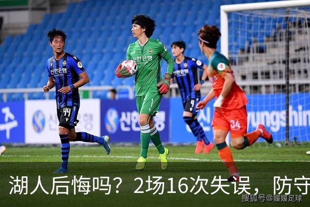 湖人后悔吗？2场16次失误，防守端成针对，有他在东契奇难夺冠