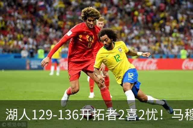 湖人129-136开拓者2喜2忧！马穆+扎威太好用，格兰姆斯融入遇阻！