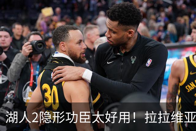 湖人2隐形功臣太好用！拉拉维亚统治篮板防守，范德彪可取代卢尼
