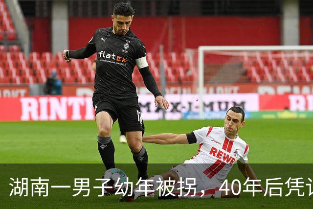湖南一男子幼年被拐，40年后凭记忆回家，结果家中还有另一个自己