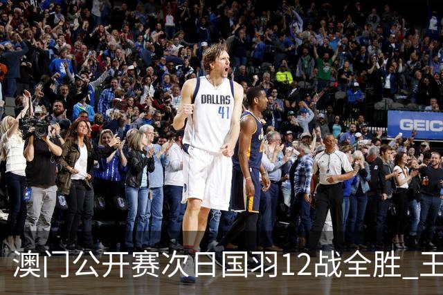 澳门公开赛次日国羽12战全胜 王正行刘亮晋级次轮