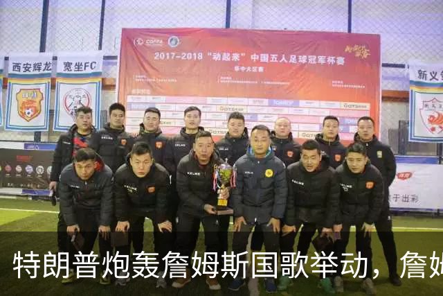 特朗普炮轰詹姆斯国歌举动，詹姆斯只回了一句