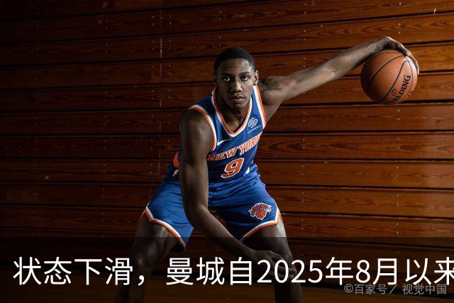 状态下滑，曼城自2025年8月以来首次在英超联赛中遭遇两连败