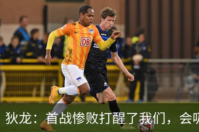 狄龙：首战惨败打醒了我们，会吸取教训迎战勇士