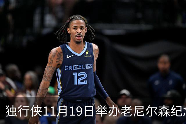 独行侠11月19日举办老尼尔森纪念之夜 前1万球迷将获赠纪念扑克牌