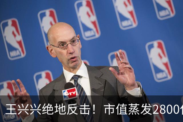 王兴兴绝地反击！市值蒸发2800亿后，宇树科技暴力反弹48%，称物理AI到临界点，行业竞争惨烈，害怕浪费每一天