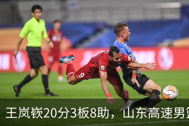 王岚嵚20分3板8助，山东高速男篮92-103不敌北京首钢