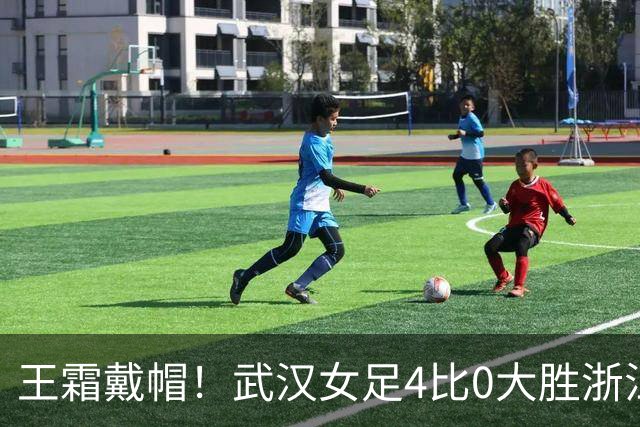 王霜戴帽！武汉女足4比0大胜浙江，收获争冠组关键三分