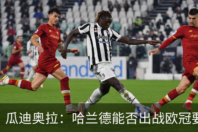瓜迪奥拉：哈兰德能否出战欧冠要看评估