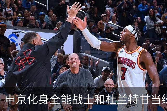 申京化身全能战士&杜兰特甘当绿叶&替补强劲！火箭争冠有戏？