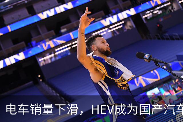 电车销量下滑，HEV成为国产汽车增长发动机，继续挑战丰田