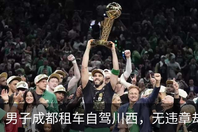 男子成都租车自驾川西，无违章却被扣5000押金！已发生多起同类投诉