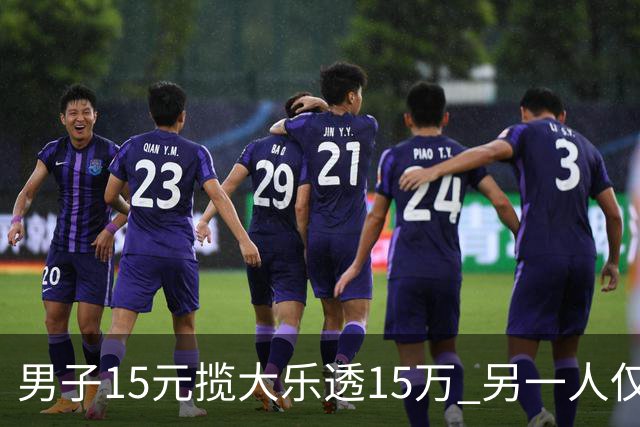 男子15元揽大乐透15万 另一人仅花8元揽9万-票