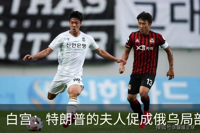白宫：特朗普的夫人促成俄乌局部停火