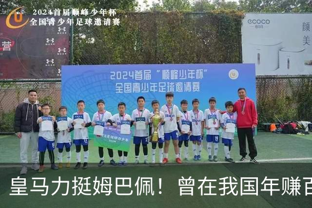 皇马力挺姆巴佩！曾在我国年赚百亿，总台发话后仅隔数小时就发文道歉，深扒下果然有问题