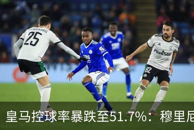皇马控球率暴跌至51.7%：穆里尼奥战术转向，维尼修斯低迷与居莱尔崛起解析