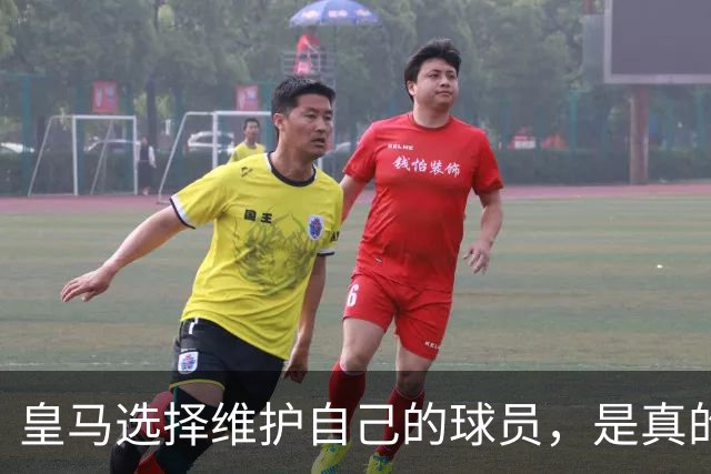 皇马选择维护自己的球员，是真的，穆里尼奥维护那位球员，是假的