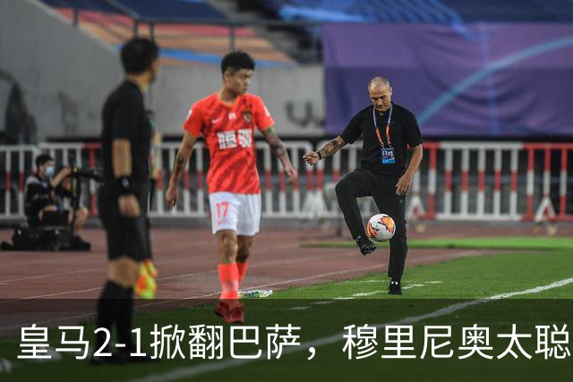 皇马2-1掀翻巴萨，穆里尼奥太聪明了，5大招数彻底制服巴萨！