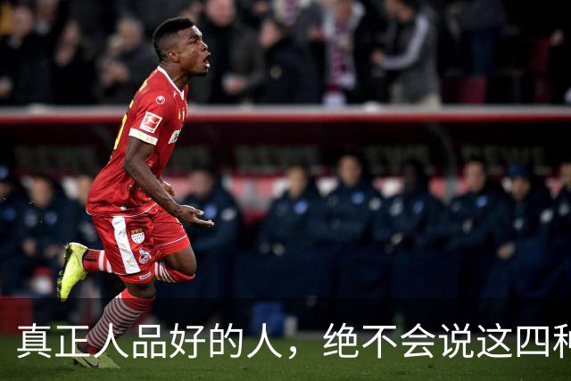 真正人品好的人，绝不会说这四种话！