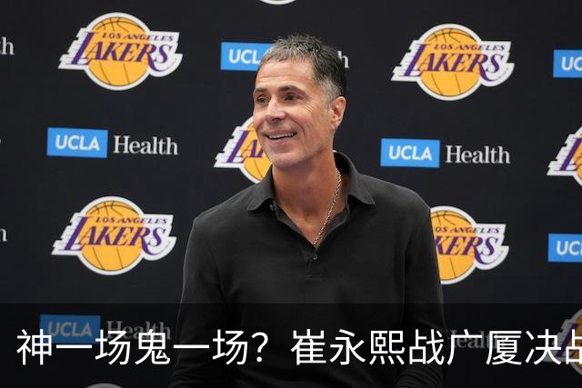 神一场鬼一场？崔永熙战广厦决战连得13分 对阵宁波6中1仅得2分