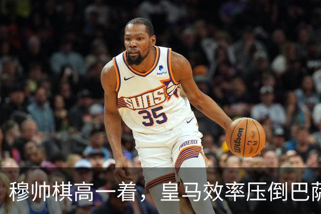 穆帅棋高一着，皇马效率压倒巴萨传控，2：1胜巴萨；穆式防守反击再显威力