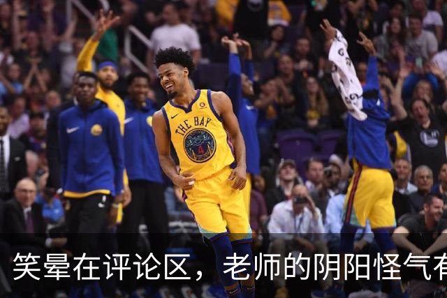 笑晕在评论区，老师的阴阳怪气有多绝！网友：此时无声胜有声！