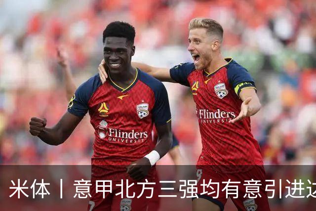 米体丨意甲北方三强均有意引进达洛特