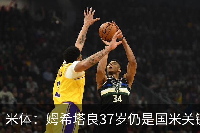 米体：姆希塔良37岁仍是国米关键人物，球队注意管理他的负荷