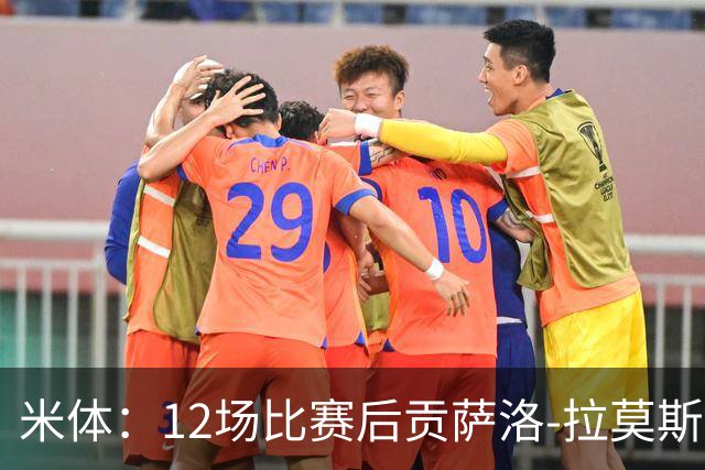 米体：12场比赛后贡萨洛-拉莫斯难以融入阿莫林的战术体系