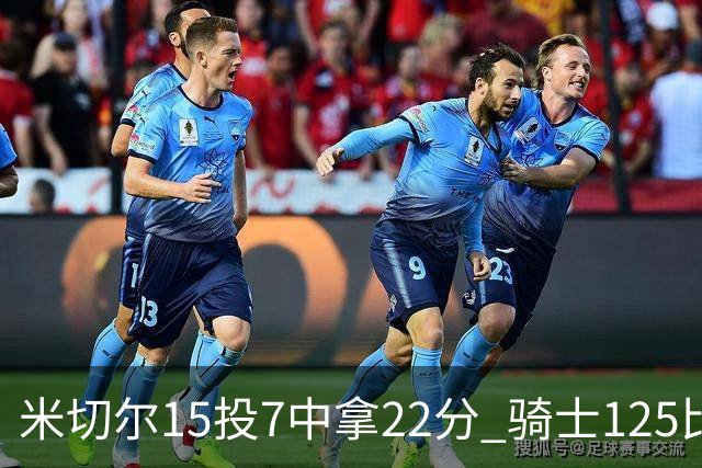 米切尔15投7中拿22分 骑士125比121险胜篮网