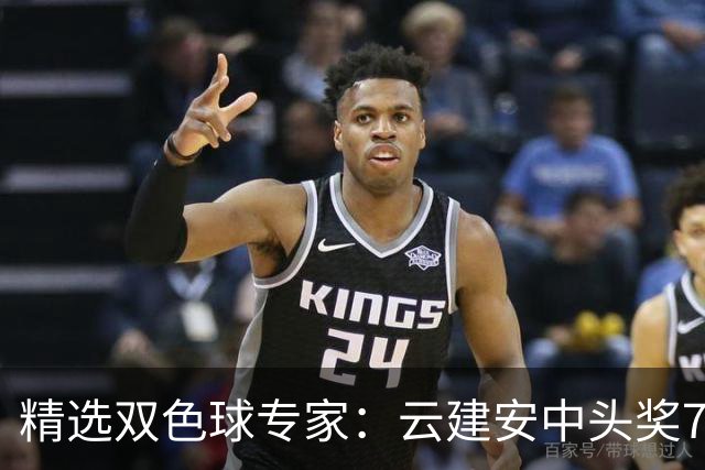精选双色球专家：云建安中头奖774万！小单擒42万
