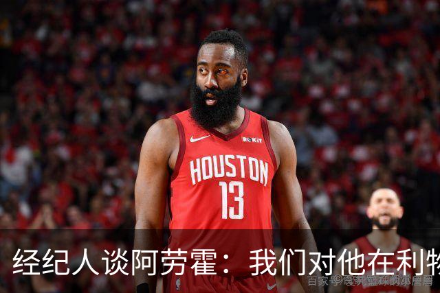 经纪人谈阿劳霍：我们对他在利物浦的发挥很满意，谈未来还早