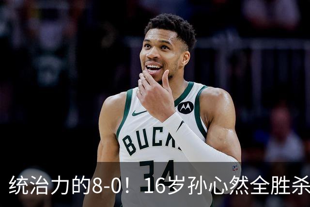 统治力的8-0！16岁孙心然全胜杀进年终决赛，争冠时间+对手全出炉