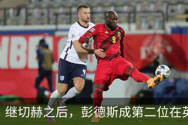 继切赫之后，彭德斯成第二位在英超自摆乌龙的蓝军门将