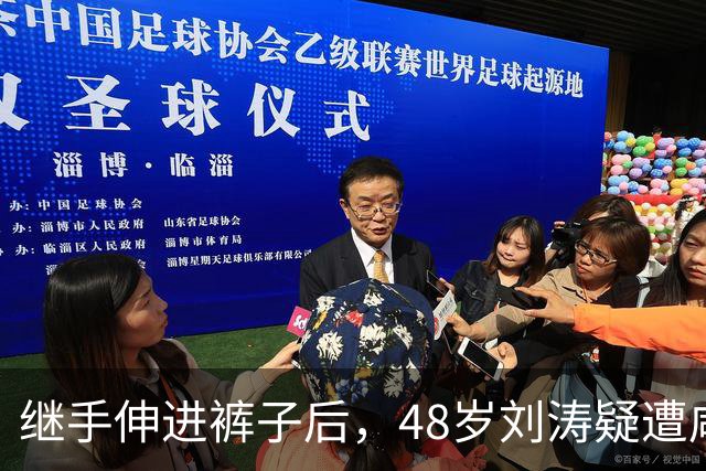 继手伸进裤子后，48岁刘涛疑遭咸猪手，全程赔笑不敢怒，多人遭殃