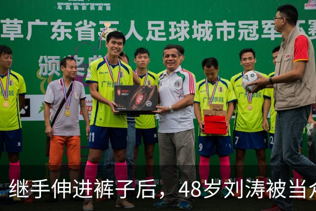 继手伸进裤子后，48岁刘涛被当众摸胸，全程赔笑不敢怒，多人遭殃