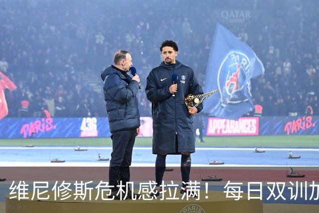 维尼修斯危机感拉满！每日双训加练，全力争夺皇马首发