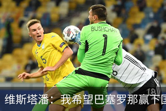 维斯塔潘：我希望巴塞罗那赢下国家德比，而且表现出色