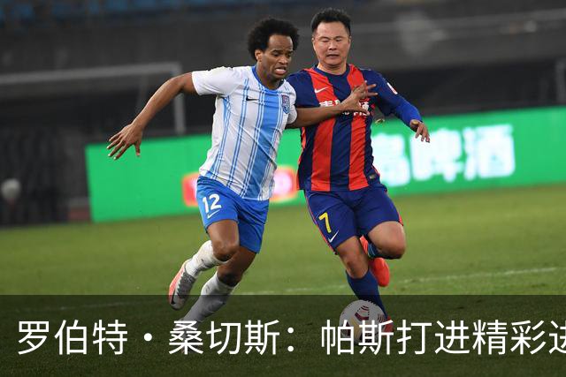 罗伯特·桑切斯：帕斯打进精彩进球配得上MVP，我会努力把握机会