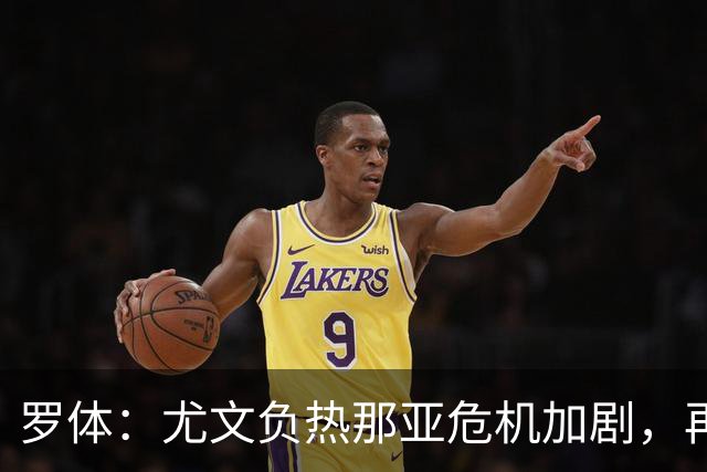 罗体：尤文负热那亚危机加剧，再输那不勒斯斯帕莱蒂可能下课
