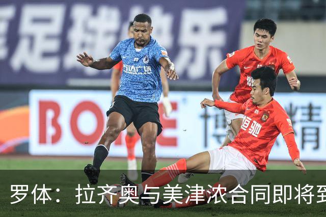罗体：拉齐奥与美津浓合同即将到期，Hummel将赞助至2031年