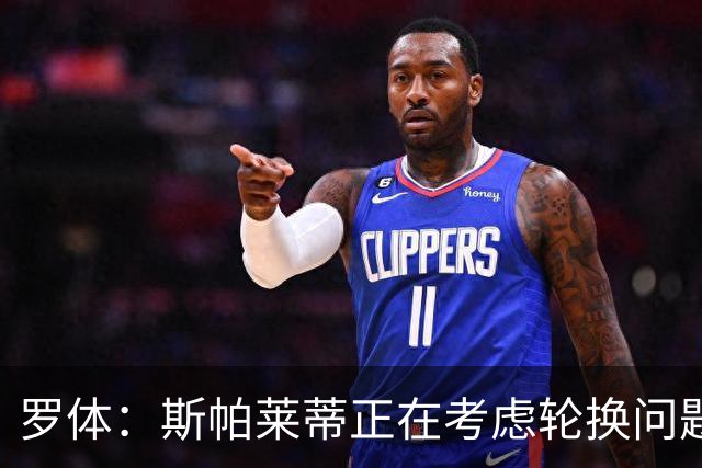 罗体：斯帕莱蒂正在考虑轮换问题，穆阿尼或在下场比赛替补