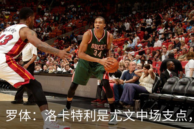 罗体：洛卡特利是尤文中场支点，他的缺阵让中场失去了稳定