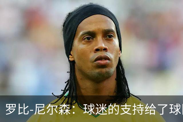 罗比-尼尔森：球迷的支持给了球队能量，我们配得上这场胜利