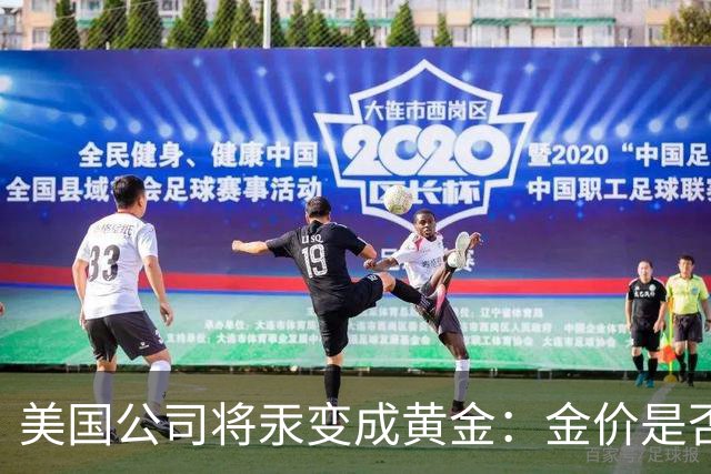 美国公司将汞变成黄金：金价是否会重演钻石跌势？